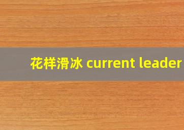 花样滑冰 current leader